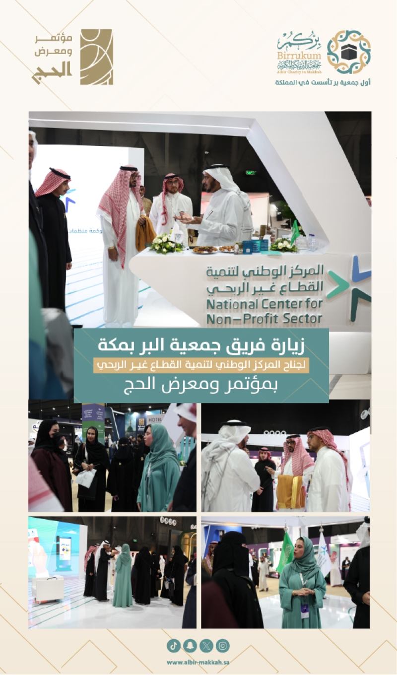 فريق " بركم " يزور جناح المركز الوطني لتنمية القطاع غير الربحي في معرض الحج 2025