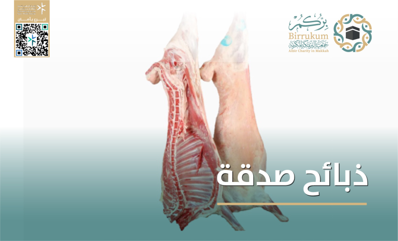 ذبائح صدقة