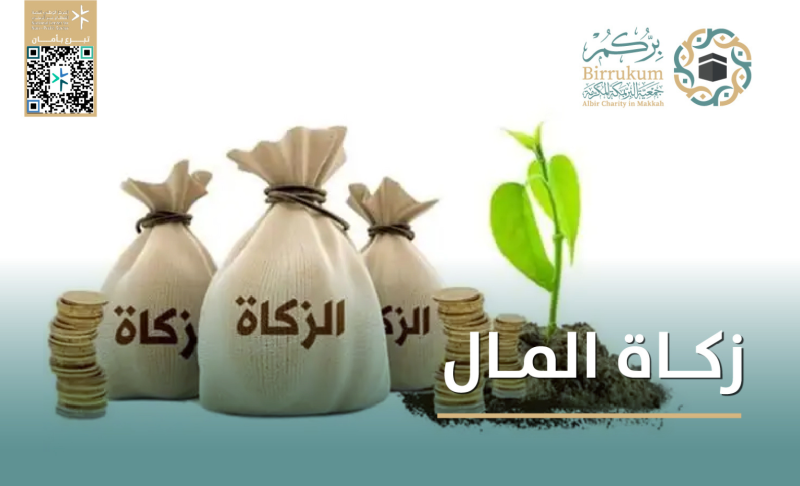زكاة المال