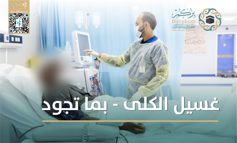 غسيل الكلى - "بما تجود"