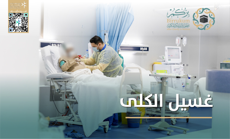 جلسات غسيل الكلى