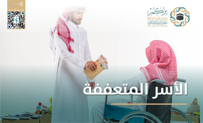 الأسر المتعففة