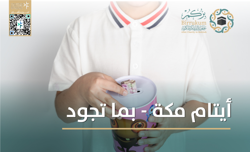 أيتام مكة - "بما تجود"