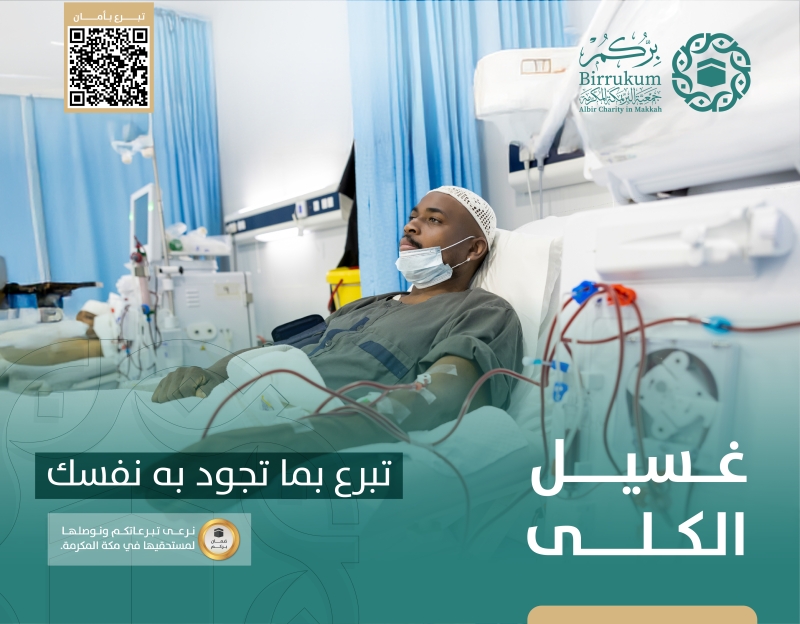 غسيل الكلى - "بما تجود"